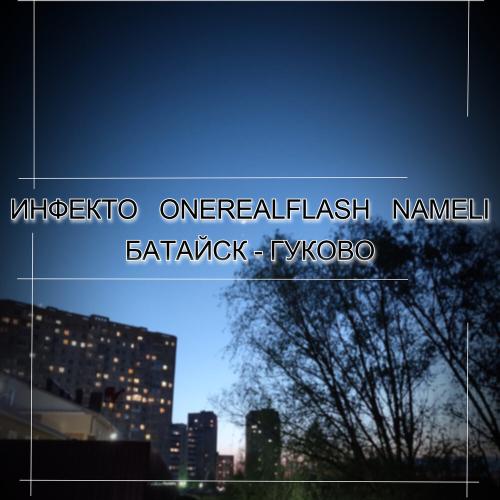 Инфекто, Onerealflash, Nameli - Батайск