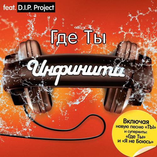 Инфинити, D.I.P. Project - Где Ты (feat. D.I.P. Project)