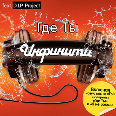 Мария feat. D.I.P. Project - Инфинити, D.I.P. Project