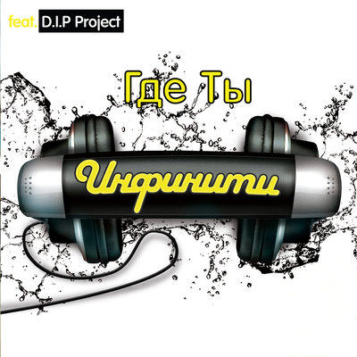 Останься до Рассвета Размер Project remix; feat. D.I.P. Project - Инфинити, D.I.P. Project, Razmer Project