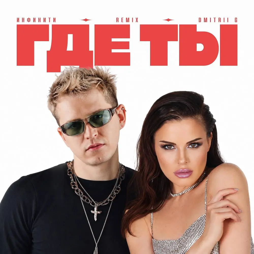 Где ты (Remix) - Инфинити & Dmitrii G