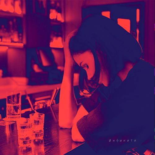 Инфинити - Горькими Шотами (DJ Sasha Born Remix)