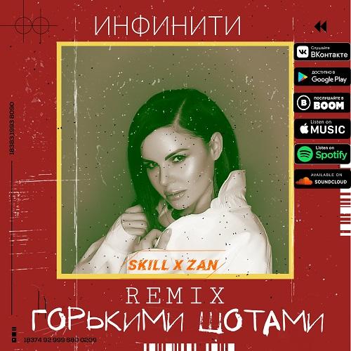 Инфинити - Горькими шотами (SKILL x ZAN Remix) 