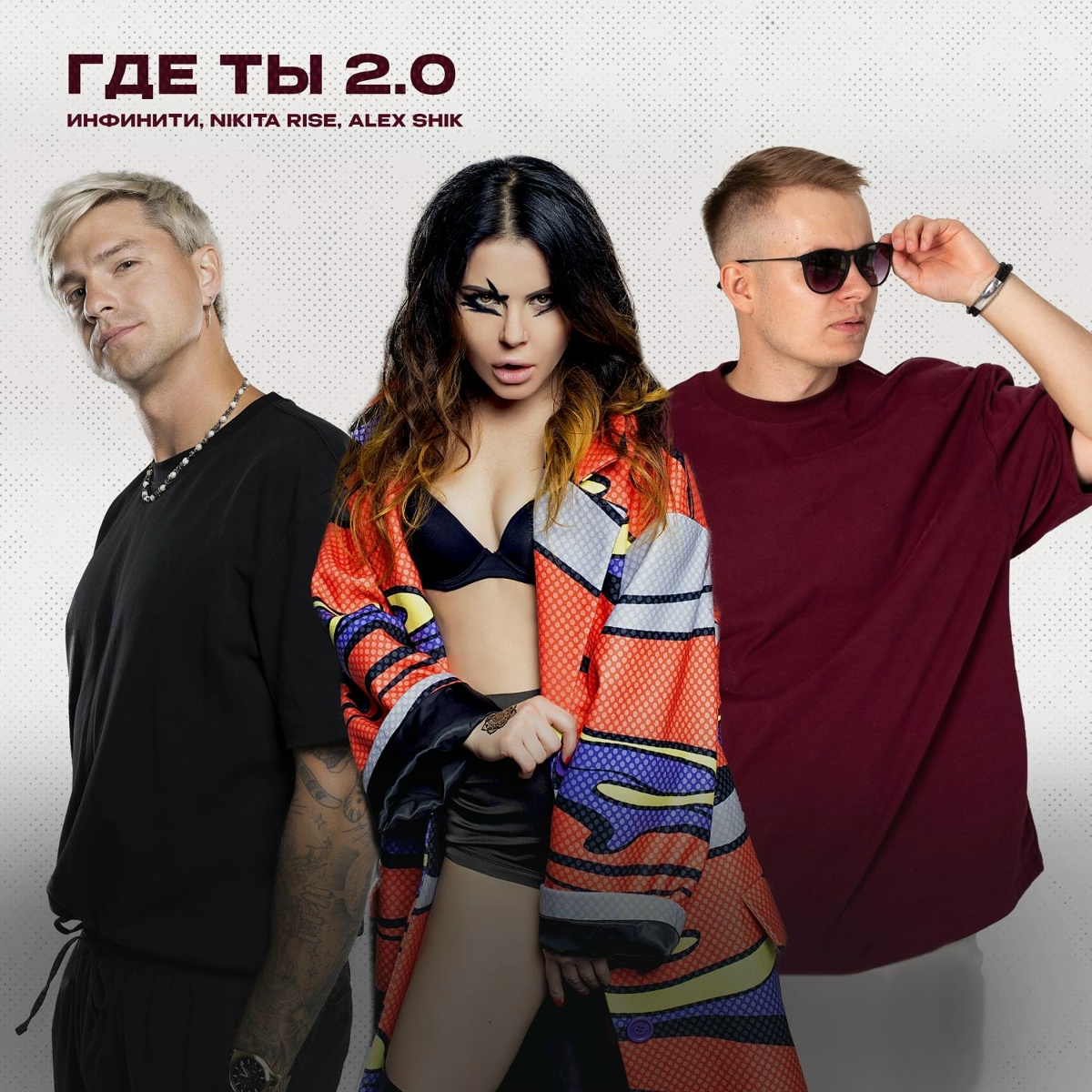 Где ты 2.0 - Инфинити, Nikita Rise, Alex Shik