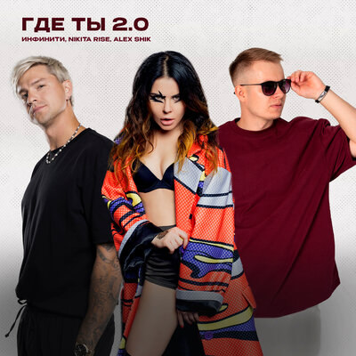 Инфинити, Nikita Rise, Alex Shik - Где ты 2.0