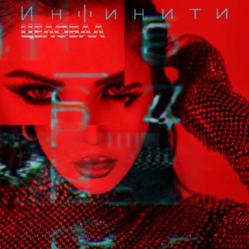 Инфинити - Целовал