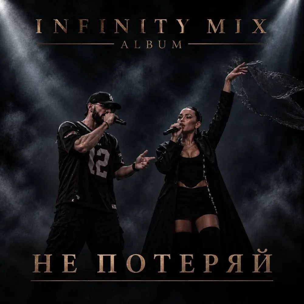 Без лишнего - INFINITY MIX