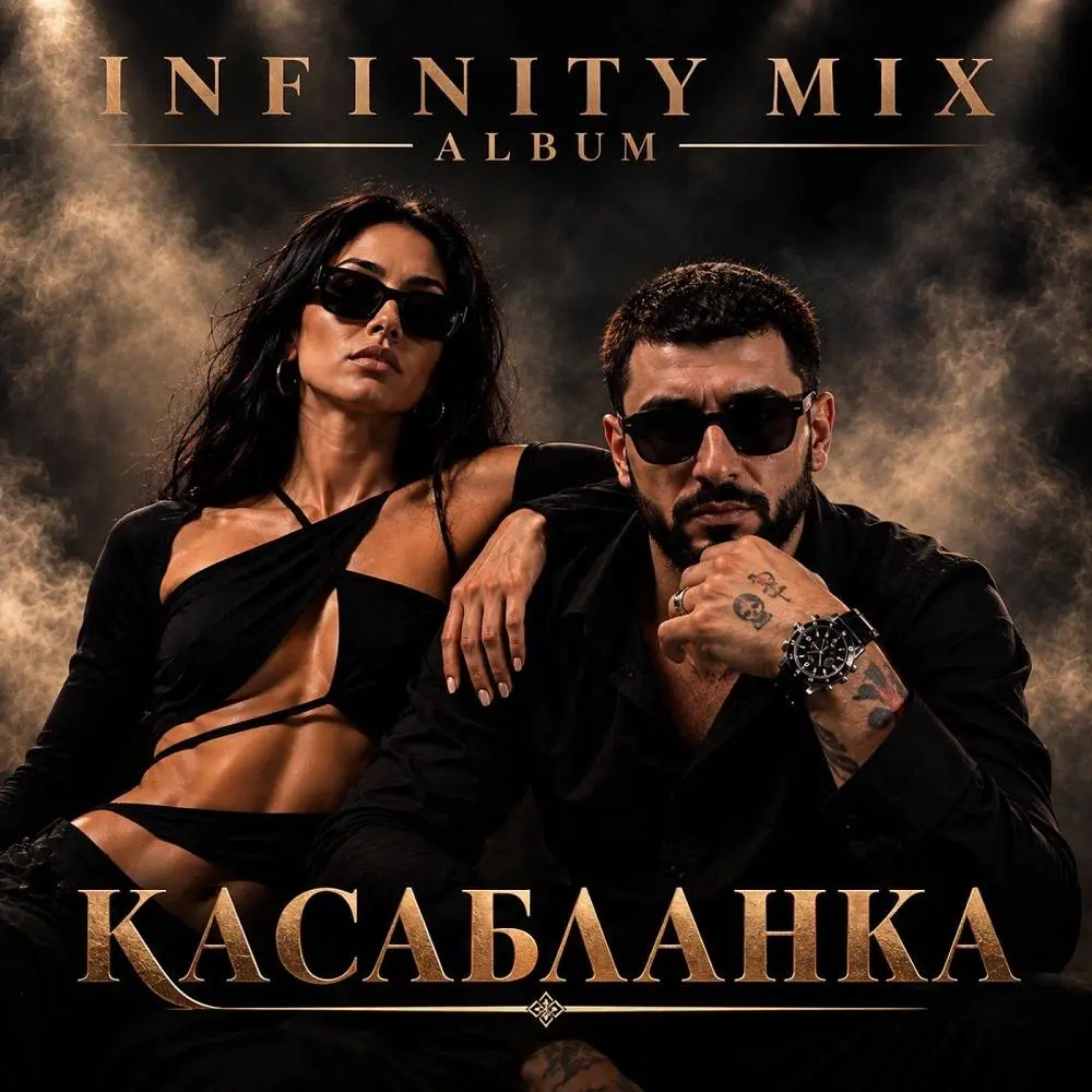 До рассвета - INFINITY MIX