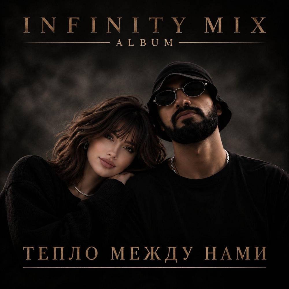 Один момент - INFINITY MIX