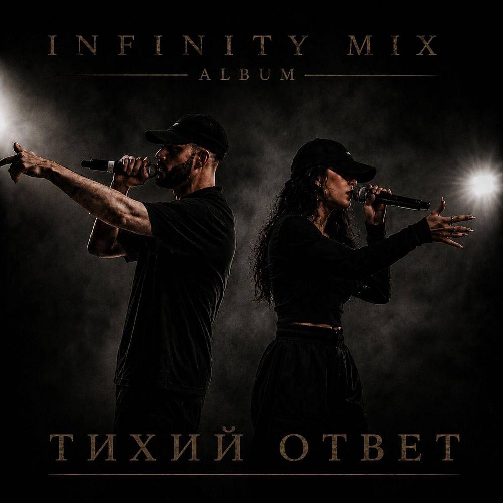 Точка возврата 1 - INFINITY MIX