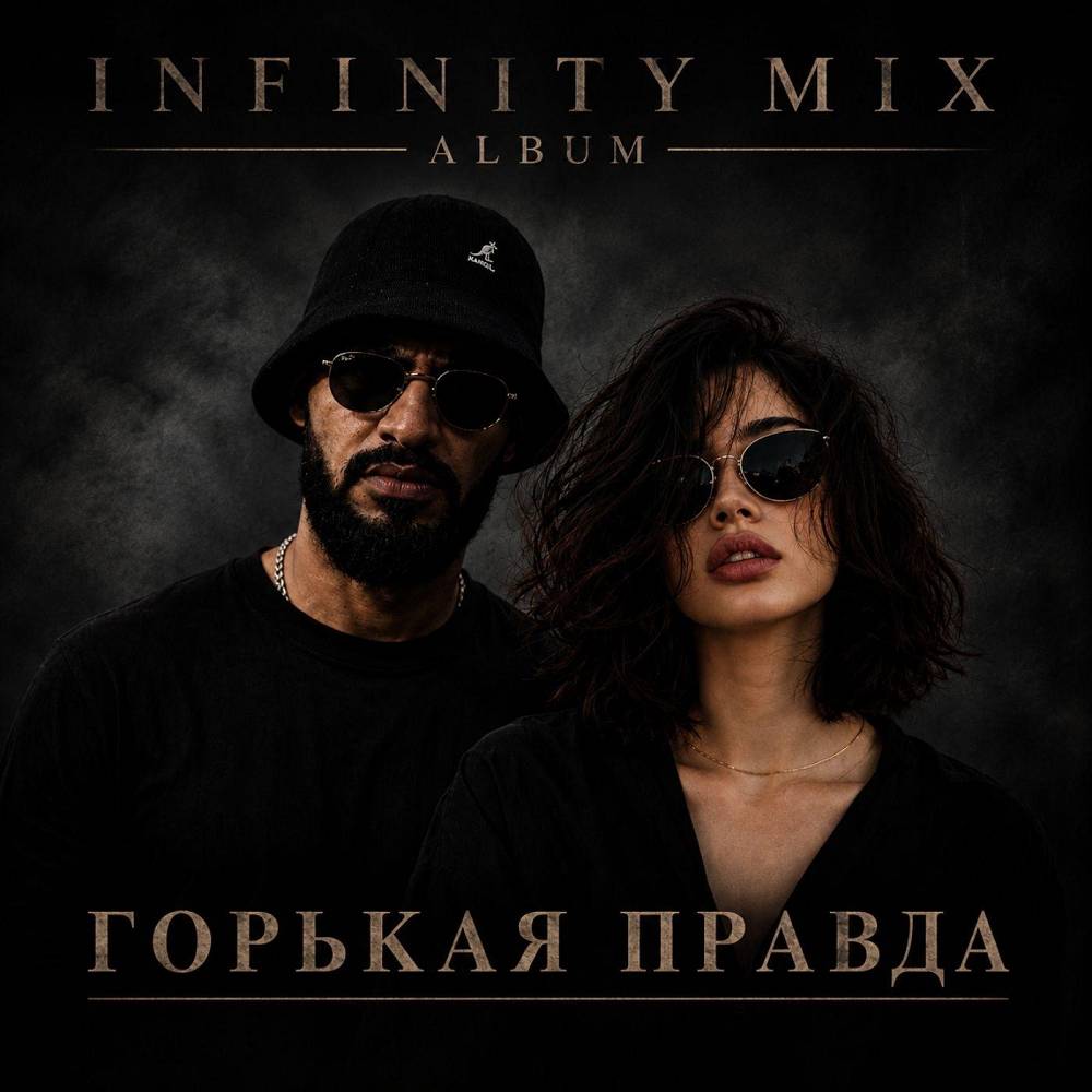 Цена доверия - INFINITY MIX