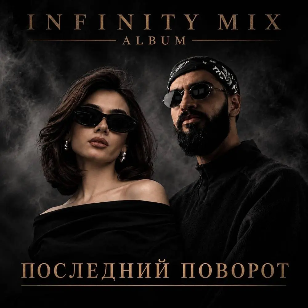 Выше тишины - INFINITY MIX