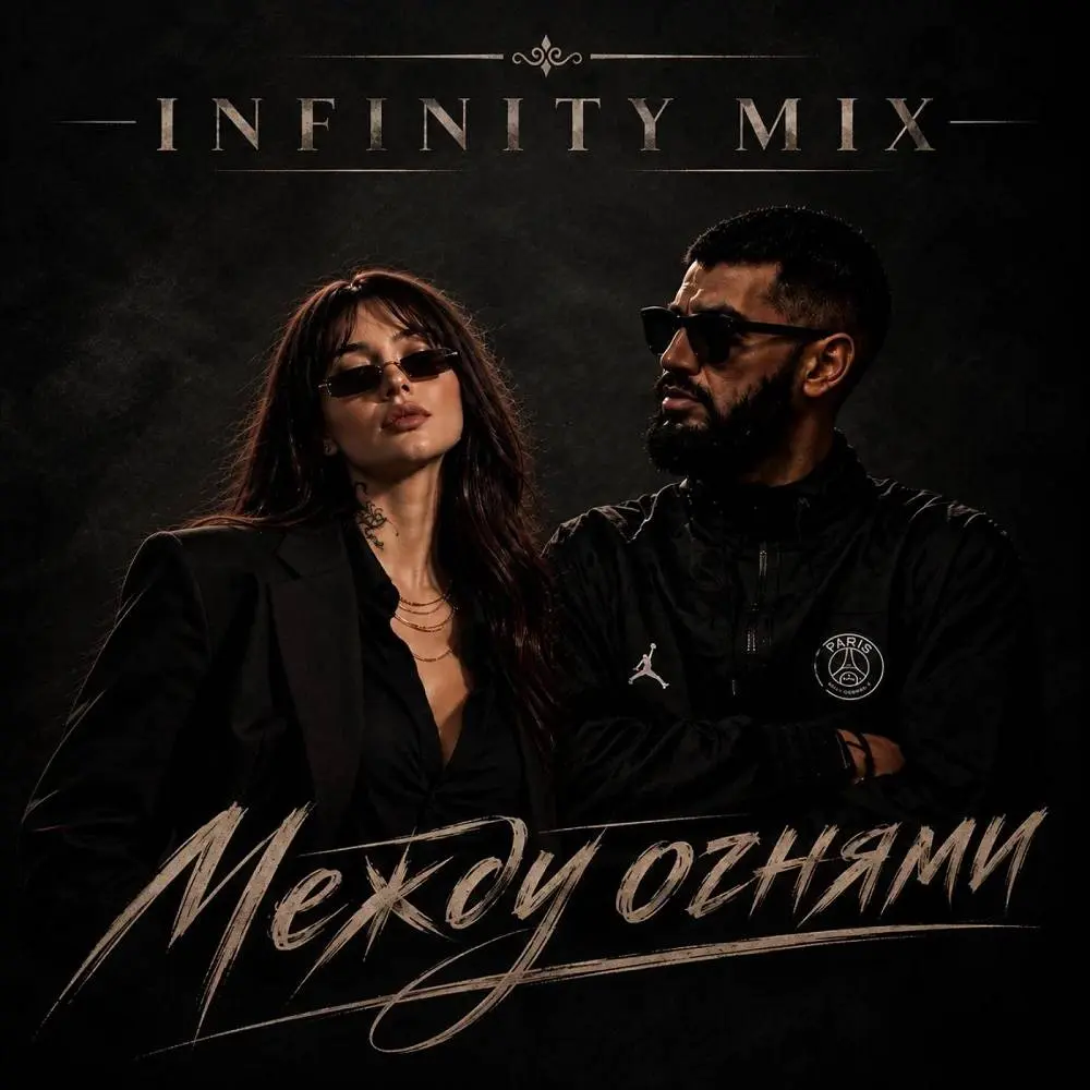 За горизонт - INFINITY MIX