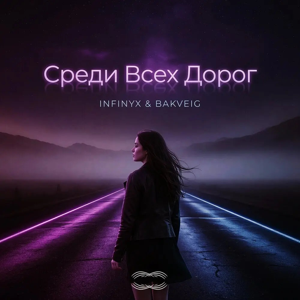 Среди Всех Дорог - Infinyx, Bakveig