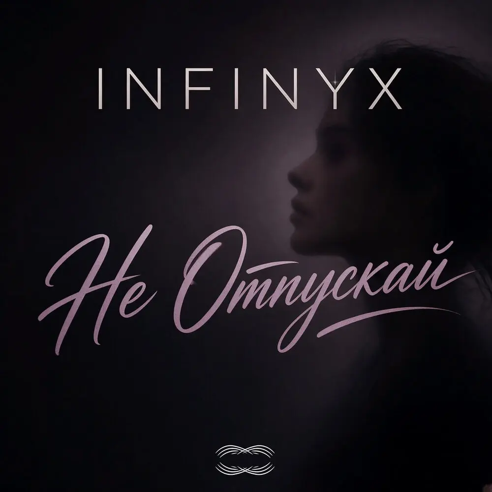 Не Отпускай - Infinyx