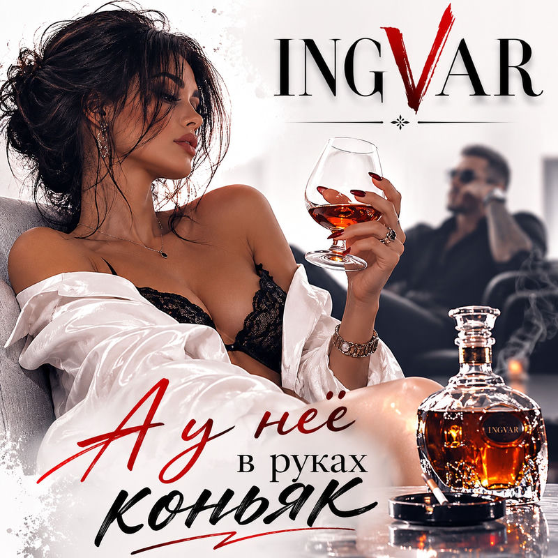 А У Нее В Руках Коньяк - Ingvar