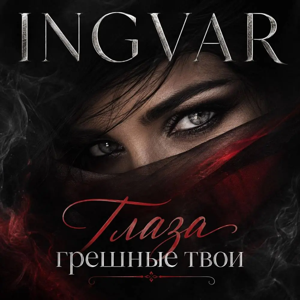 Глаза грешные твои - INGVAR