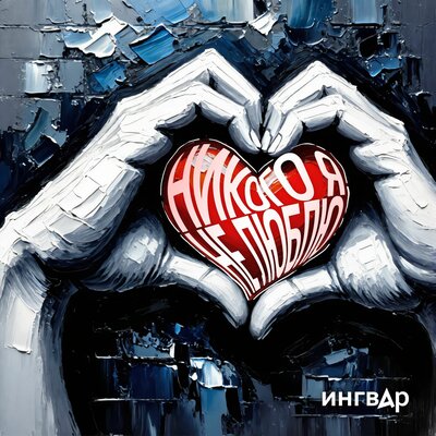 Никого я не люблю - Ингвар