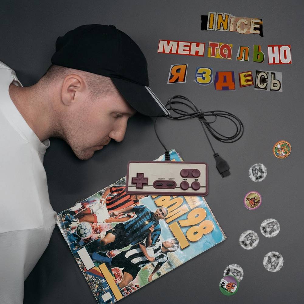 Ментально я здесь - Inice