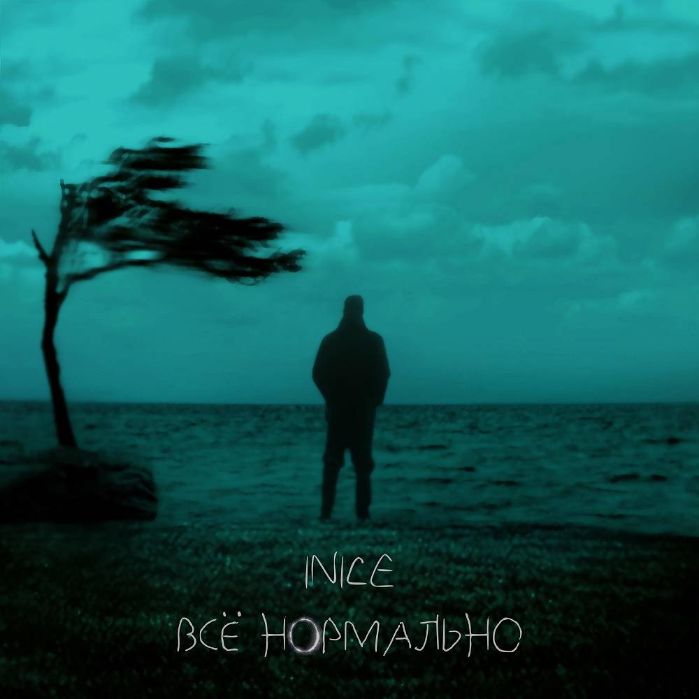 Inice - Всё нормально