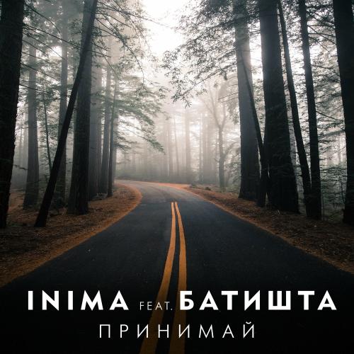 INIMA feat. Батишта - Принимай