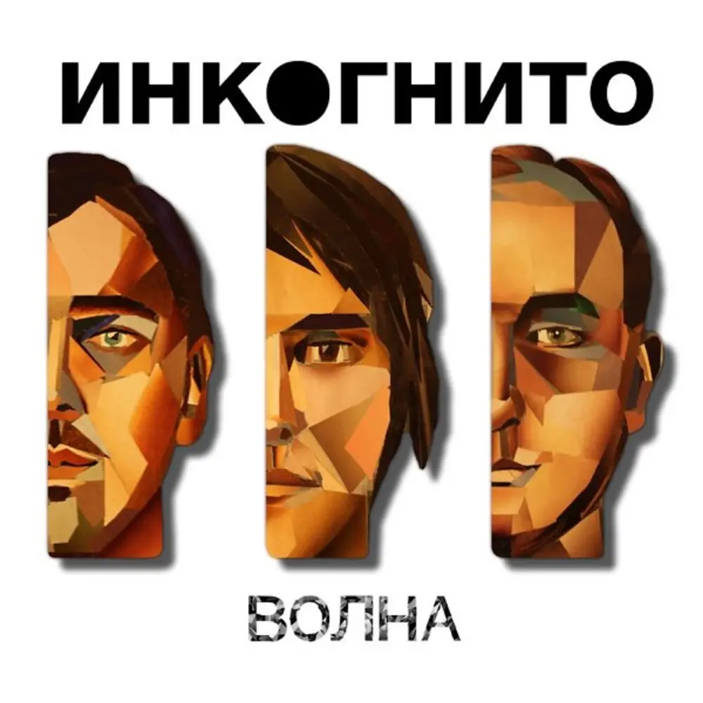 До дна - Инкогнито