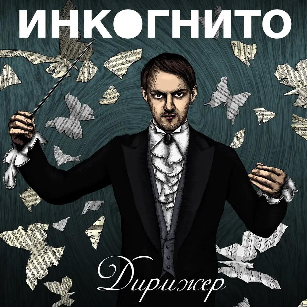 Дышать - Инкогнито