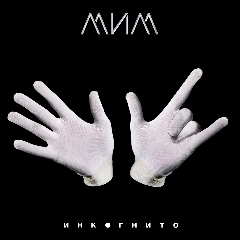 Ищешь меня - Инкогнито