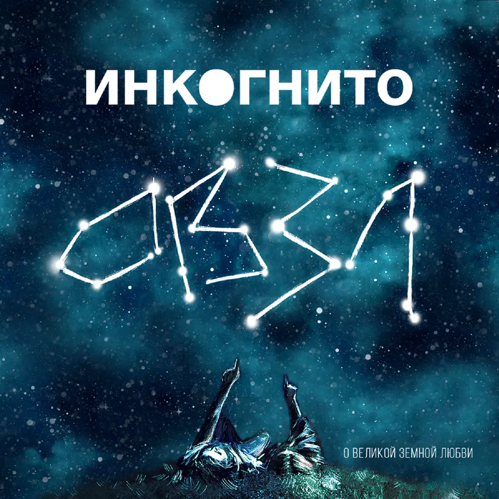 Камень На Камне - Инкогнито