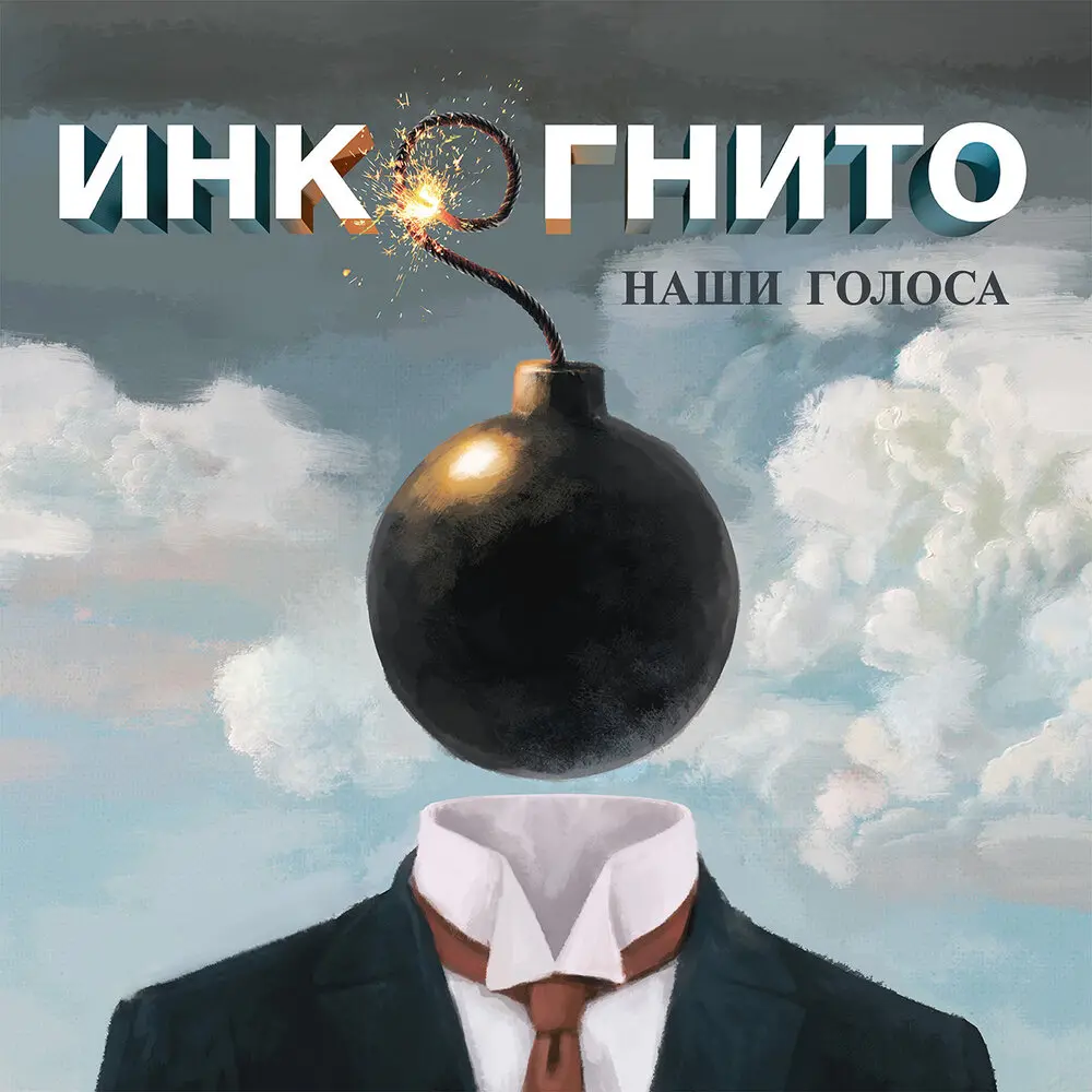 Кипит любовь - Инкогнито