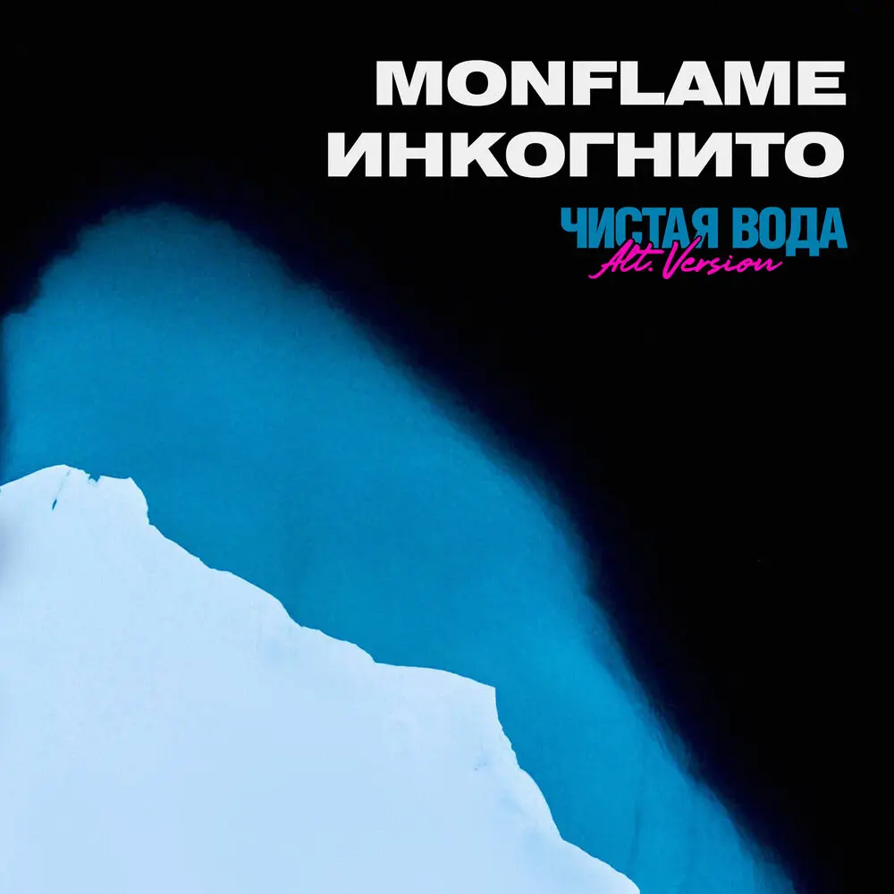 Чистая вода (Alternative Version; Instrumental) - Инкогнито, Monflame