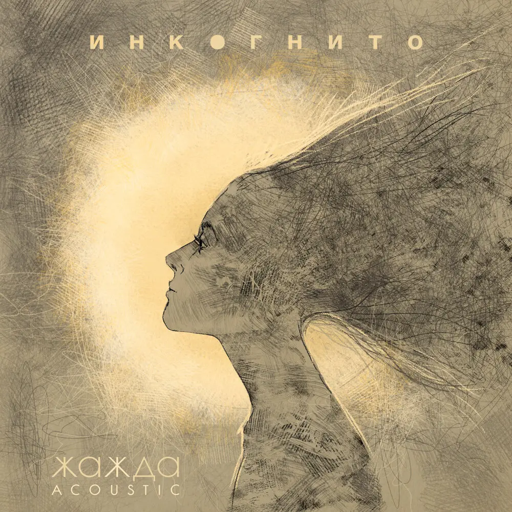 Жажда (Acoustic) - Инкогнито