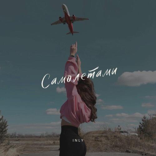 INLY - Самолетами