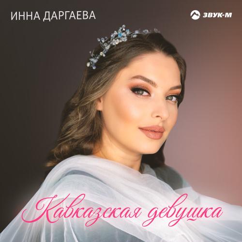 Инна Даргаева - Кавказская девушка
