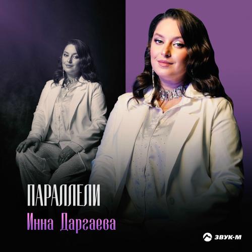 Инна Даргаева - Параллели