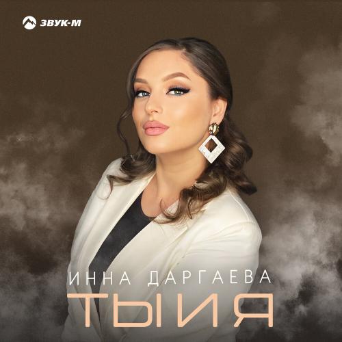 Инна Даргаева - Ты и я