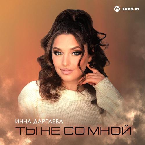 Инна Даргаева - Ты не со мной