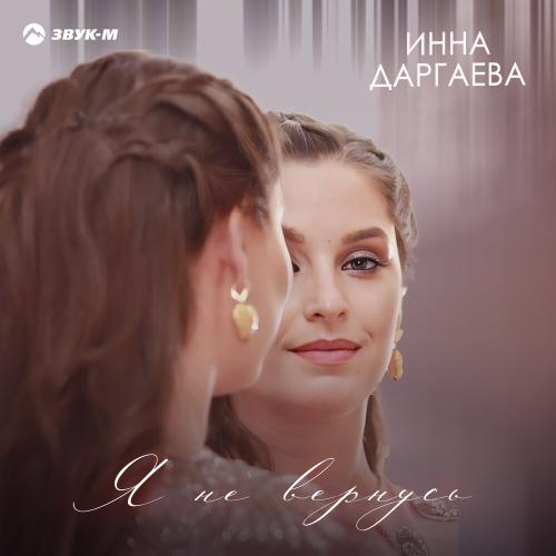 Инна Даргаева - Я не вернусь
