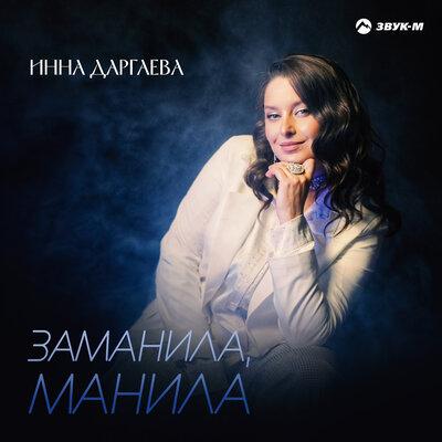 Инна Даргаева - Заманила, манила