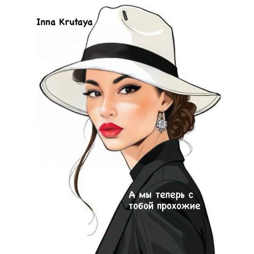 А мы теперь с тобой прохожие - Inna Krutaya