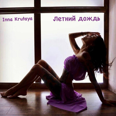 Летний дождь - Inna Krutaya