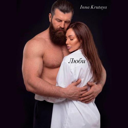 Люби - Inna Krutaya