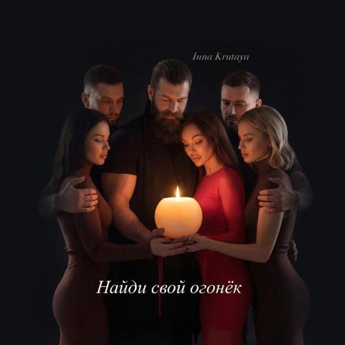 Найди свой огонёк - Inna Krutaya