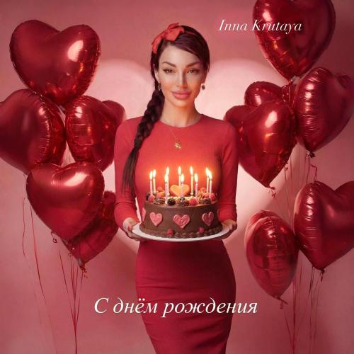С днём рождения - Inna Krutaya