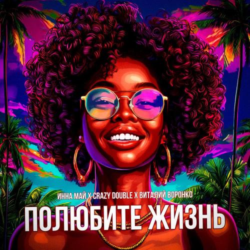 Инна Май, Crazy Double, Виталий Воронко - Полюбите жизнь