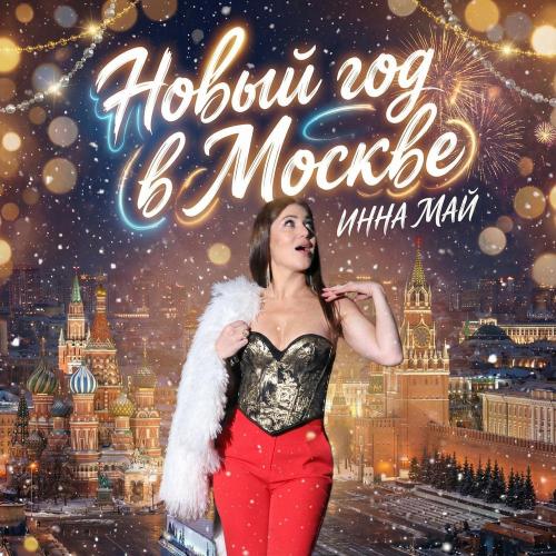 Инна Май - Новый год в Москве