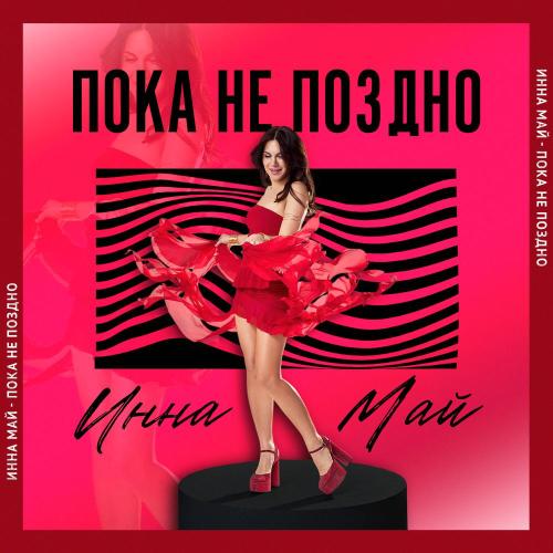 Инна Май - Пока не поздно