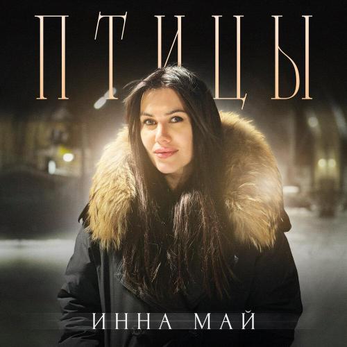Инна Май - Птицы