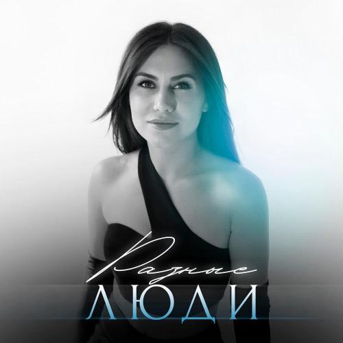 Инна Май - Разные люди