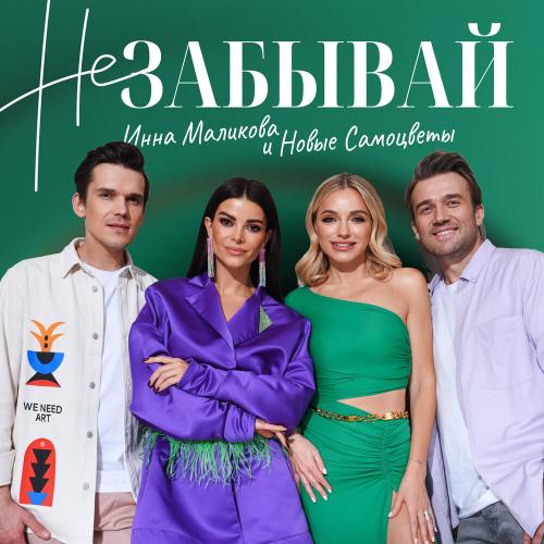 Инна Маликова & Новые Самоцветы - Не Забывай